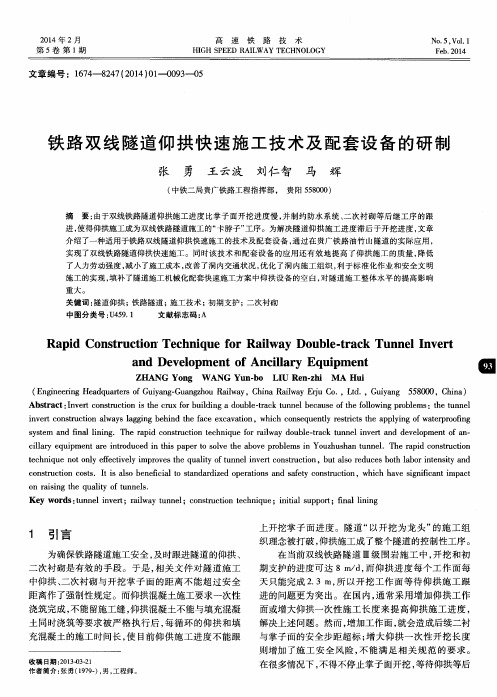 铁路双线隧道仰拱快速施工技术及配套设备的研制