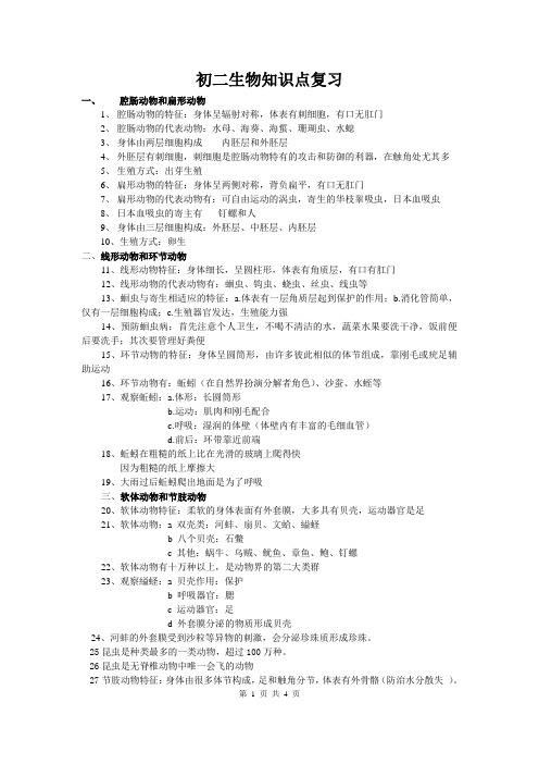 八年级生物上册期中复习知识点整理