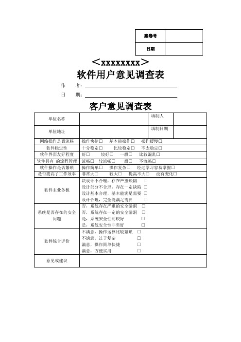 软件用户意见调查表