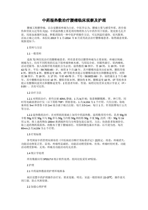 中药湿热敷治疗腰痛临床观察及护理