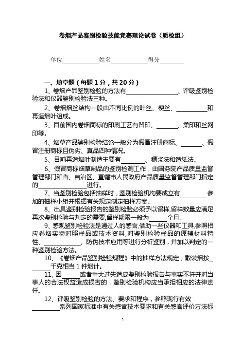 卷烟产品鉴别检验技能竞赛理论(质检组)-2010