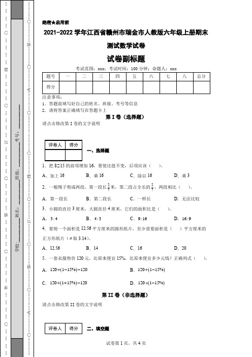 2021-2022学年江西省赣州市瑞金市人教版六年级上册期末测试数学试卷