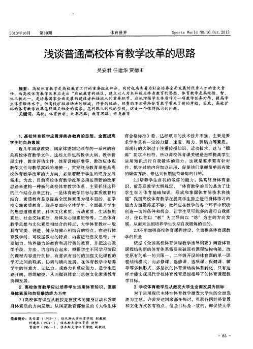 浅谈普通高校体育教学改革的思路