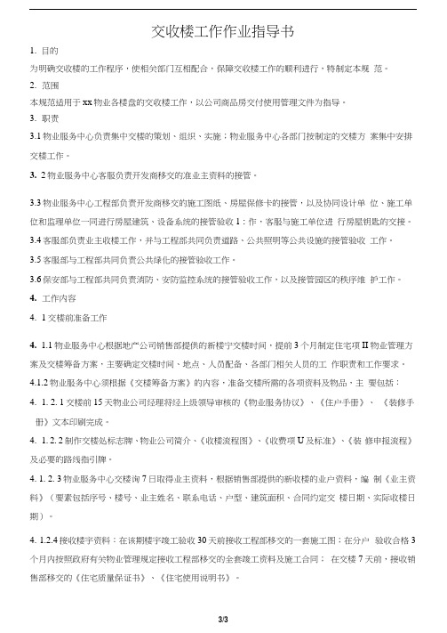 交收楼工作作业指导书