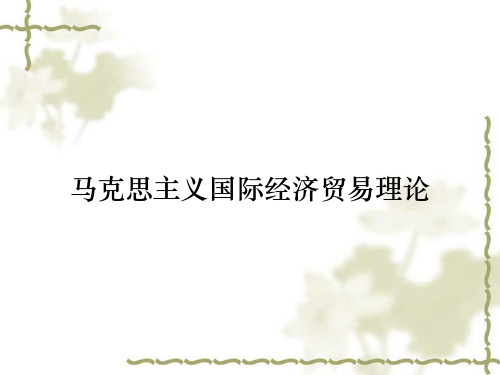 马克思主义国际经济贸易理论
