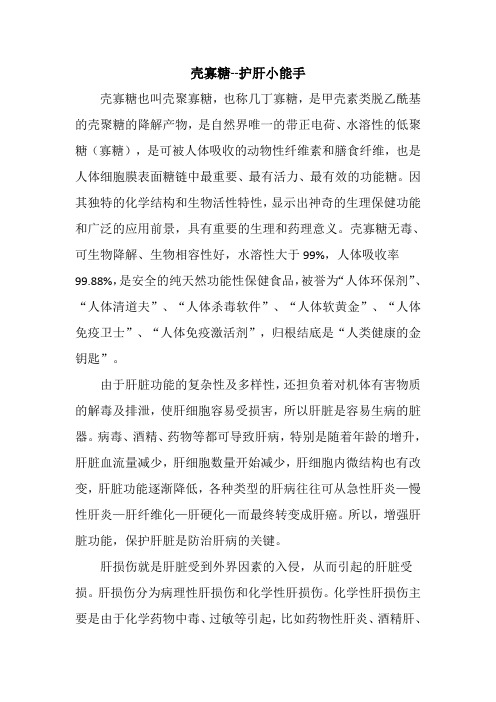 壳寡糖在保护化学性肝损伤的作用机理