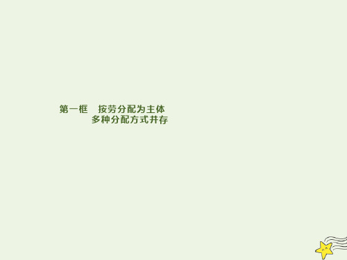 新人教版必修1高中政治第七课第一框按劳分配为主体多种分配方式并存 