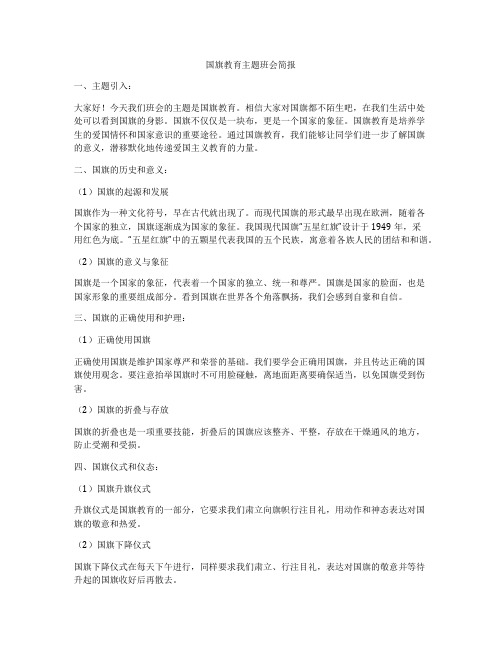 国旗教育主题班会简报