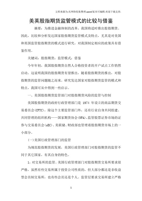美英股指期货监管模式的比较与借鉴