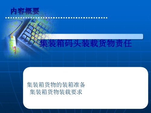 集装箱的装载要求