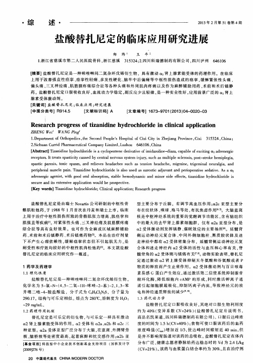 盐酸替扎尼定的临床应用研究进展