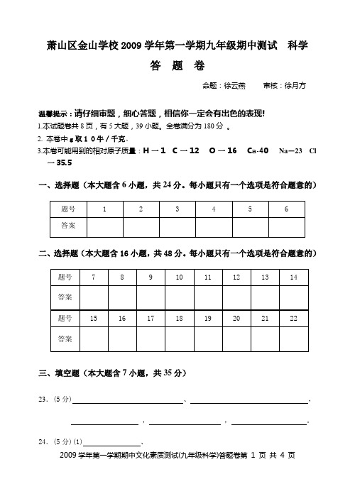 第一学期期中文化素质测试(九年级科学)答题卷
