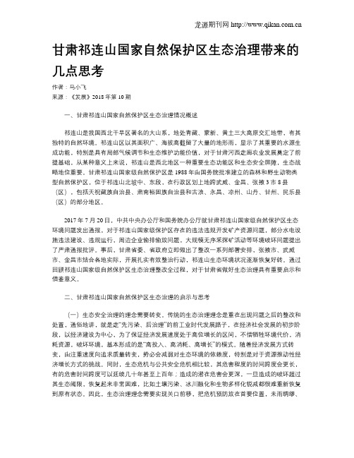 甘肃祁连山国家自然保护区生态治理带来的几点思考