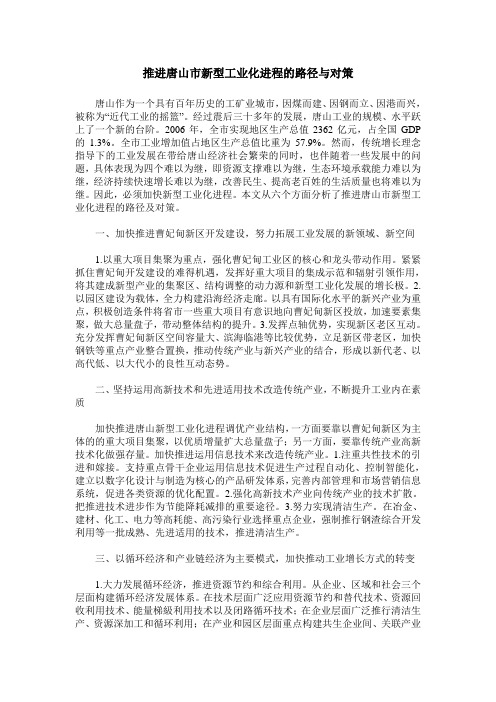 推进唐山市新型工业化进程的路径与对策