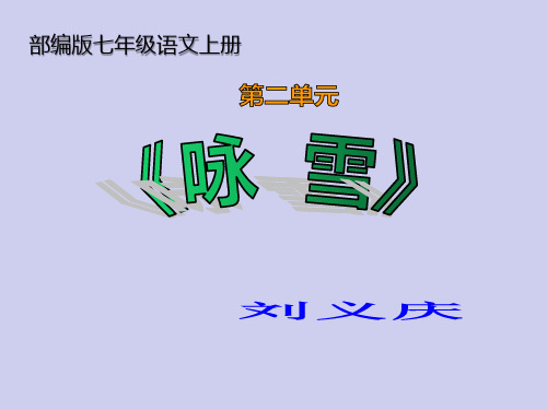 人教部编版七年级语文上册8《世说新语》二则之《咏雪》课件(共26张ppt)