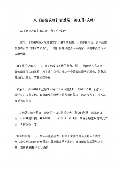 从《延禧攻略》看基层干部工作“攻略”