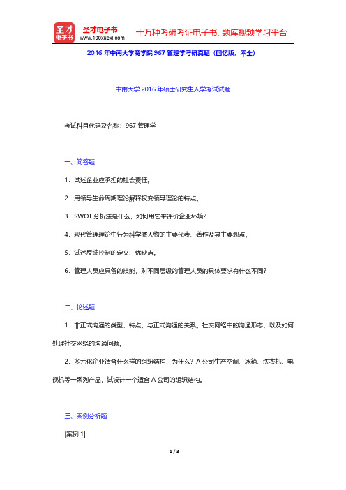2016年中南大学商学院967管理学考研真题(回忆版,不全)【圣才出品】