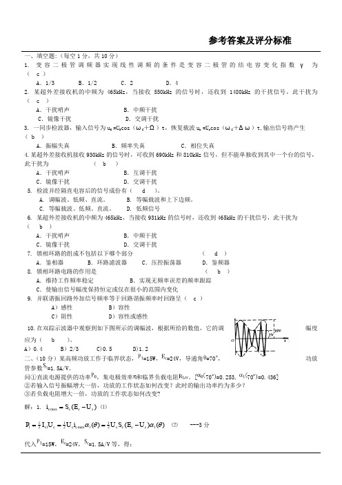 山东大学威海分校通信电子线路期末试题及参考答案