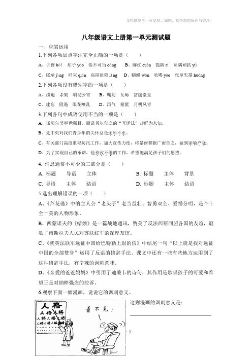 八年级语文上册第一单元测试题A卷