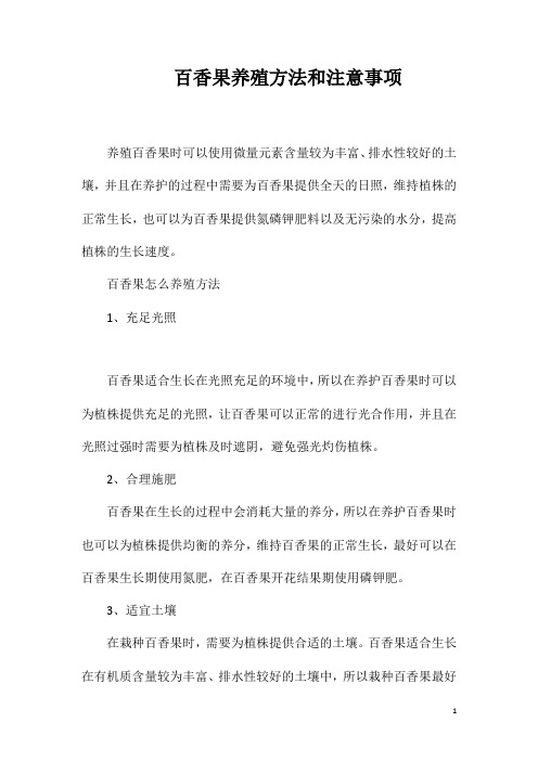 百香果养殖方法和注意事项