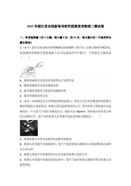 2015年浙江省名校新高考研究联盟高考物理二模试卷(解析版)