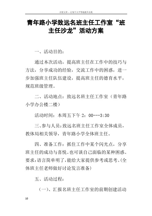 青年路小学致远名班主任工作室“班主任沙龙”活动方案