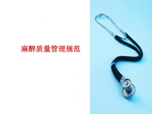 [课件]麻醉质量管理规范PPT
