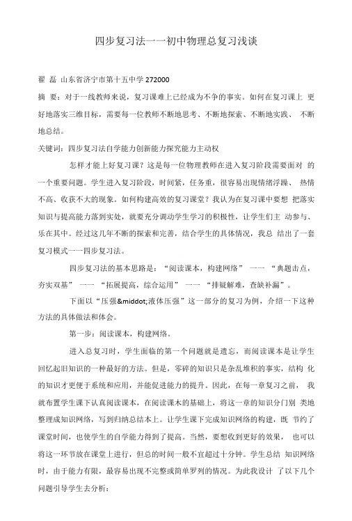 四步复习法——初中物理总复习浅谈.doc
