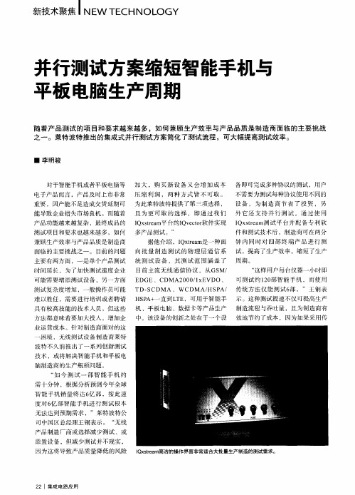 并行测试方案缩短智能手机与平板电脑生产周期