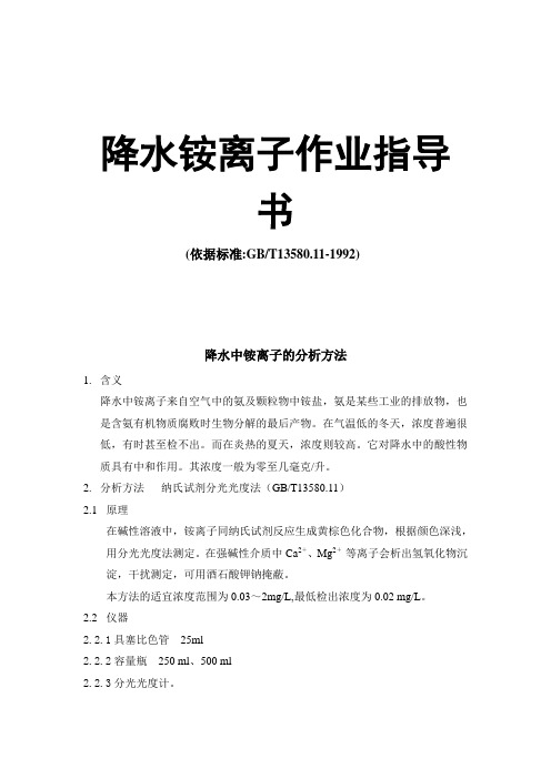 降水铵离子作业指导书