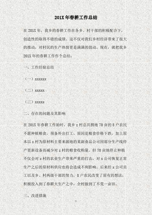 2011年春耕工作总结(精)
