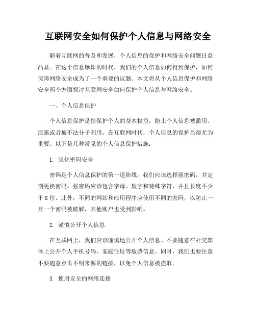 互联网安全如何保护个人信息与网络安全