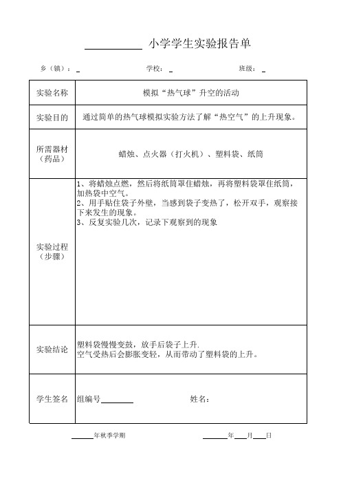 《模拟“热气球”升空的活动》2020年 三年级上册 科学 科教 实验报告单