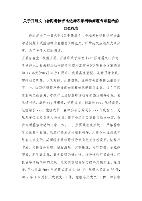 优秀报告范文：关于开展文山会海考核评比达标表彰活动问题专项整治的自查报告