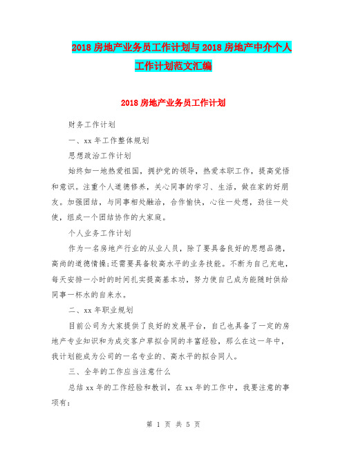 2018房地产业务员工作计划与2018房地产中介个人工作计划范文汇编.doc