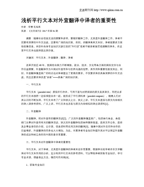 浅析平行文本对外宣翻译中译者的重要性