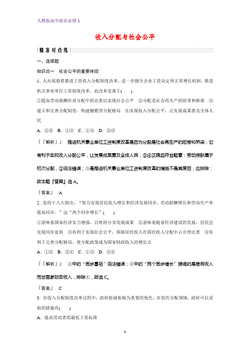 人教版高中政治必修1精品课时作业24：7.2 收入分配与社会公平