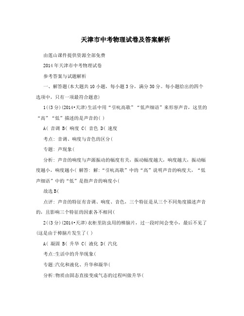 天津市中考物理试卷及答案解析
