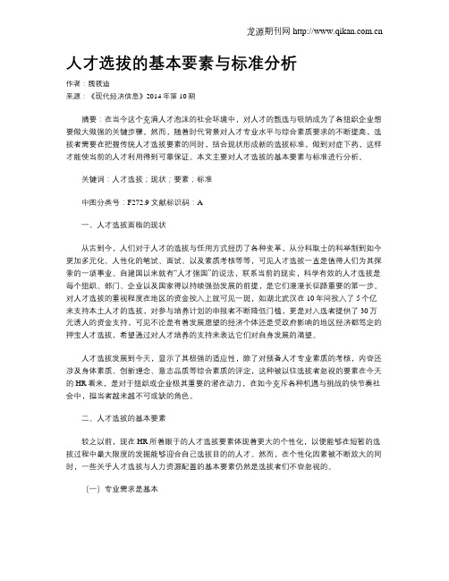 人才选拔的基本要素与标准分析