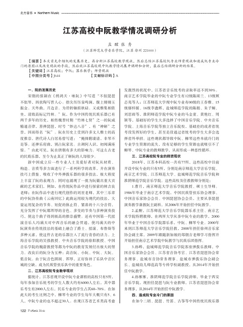 江苏高校中阮教学情况调研分析