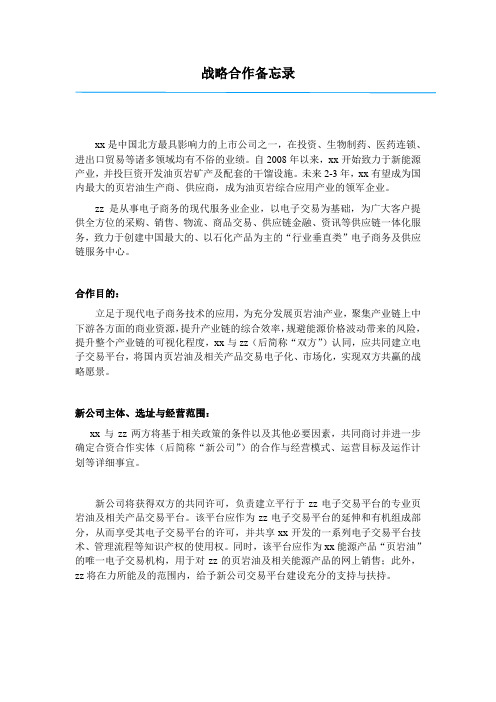 战略合作备忘录格式