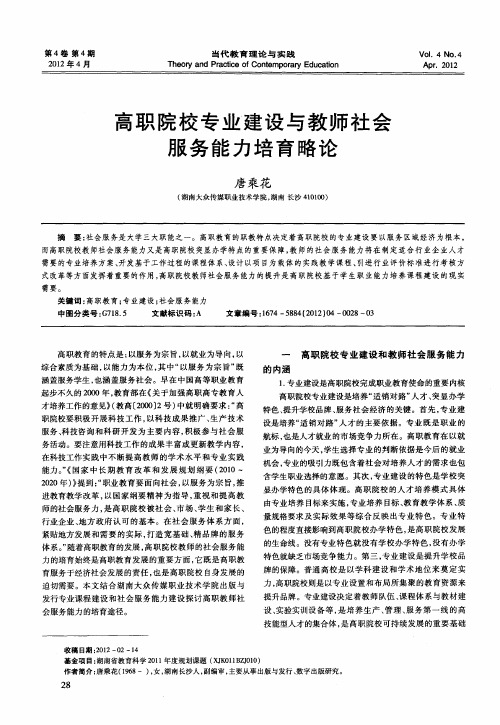 高职院校专业建设与教师社会服务能力培育略论