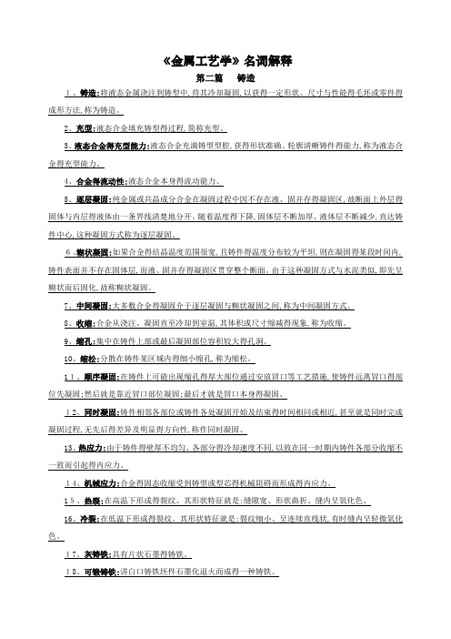 金属工艺学名词解释