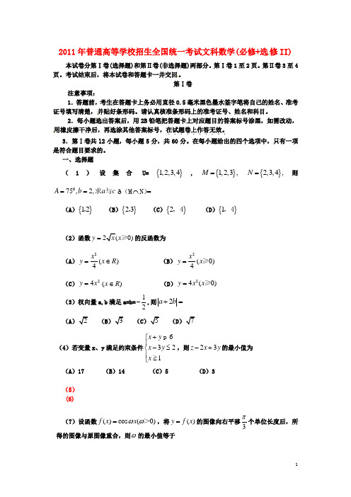 2011年普通高等学校招生全国统一考试数学试题(全国卷)文