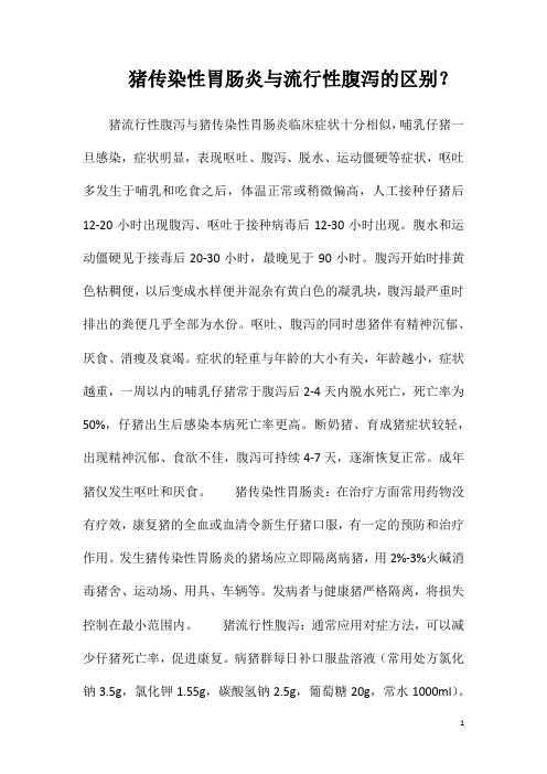 猪传染性胃肠炎与流行性腹泻的区别？