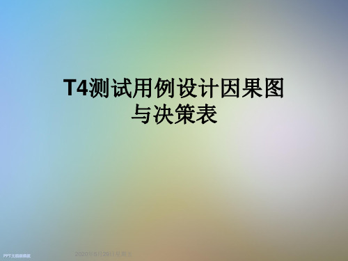 T4测试用例设计因果图与决策表