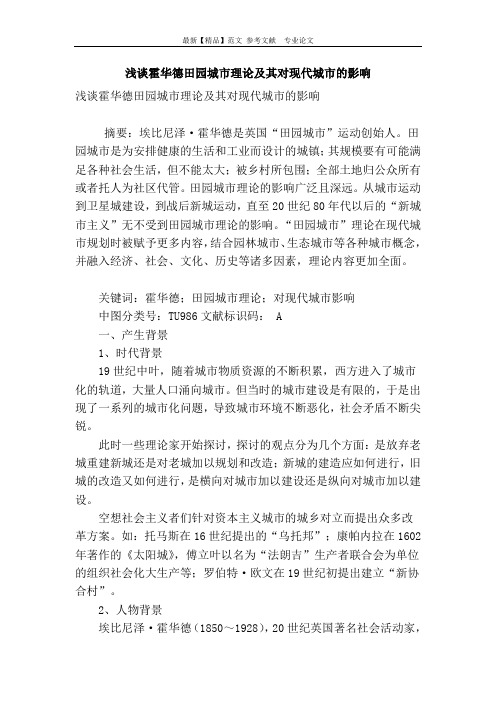 浅谈霍华德田园城市理论及其对现代城市的影响