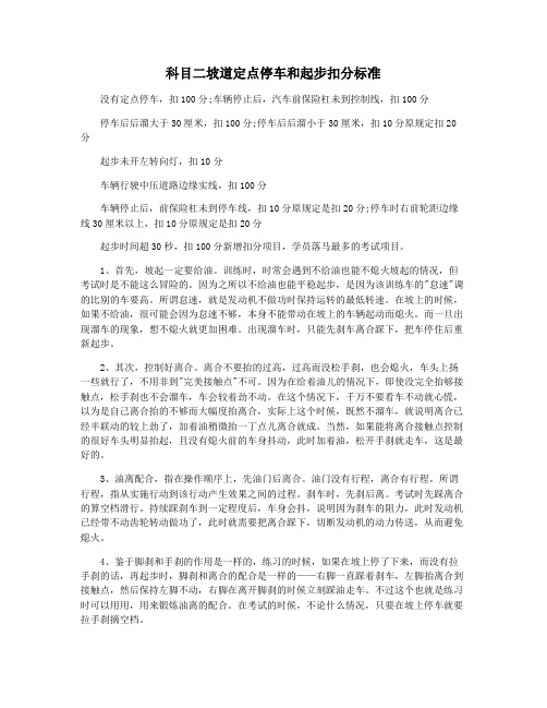 科目二坡道定点停车和起步扣分标准