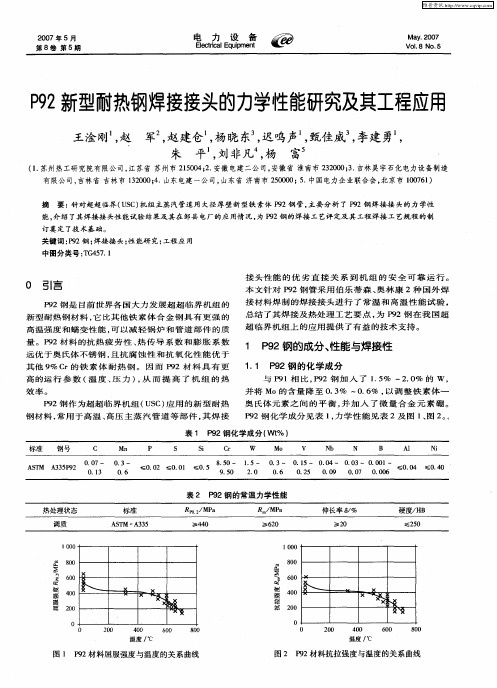 P92新型耐热钢焊接接头的力学性能研究及其工程应用