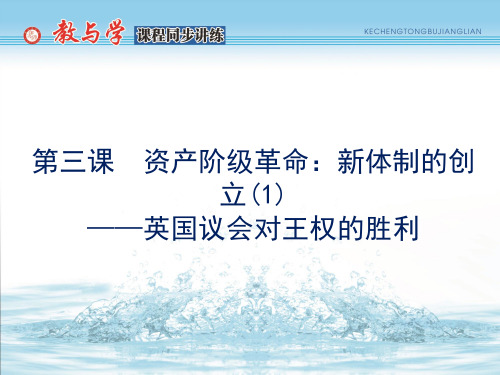 第三课 资产阶级革命：新体制的创立(1)